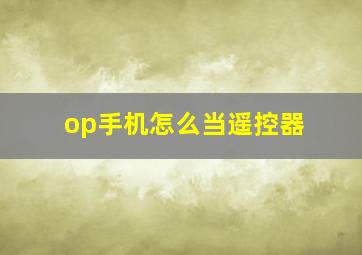 op手机怎么当遥控器