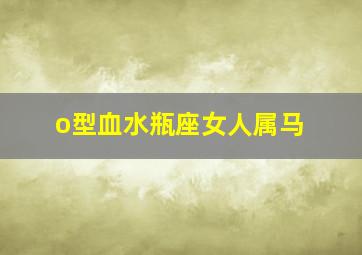 o型血水瓶座女人属马