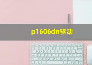 p1606dn驱动