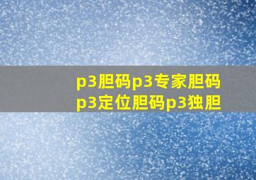 p3胆码p3专家胆码p3定位胆码p3独胆