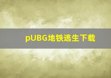 pUBG地铁逃生下载