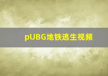 pUBG地铁逃生视频