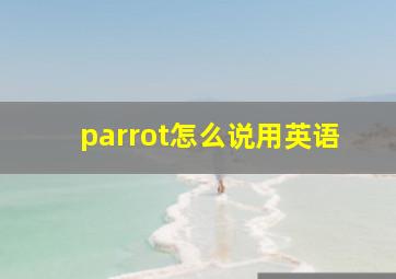 parrot怎么说用英语