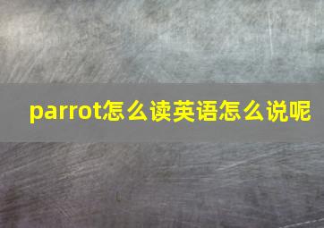 parrot怎么读英语怎么说呢