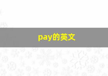 pay的英文