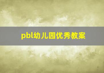 pbl幼儿园优秀教案