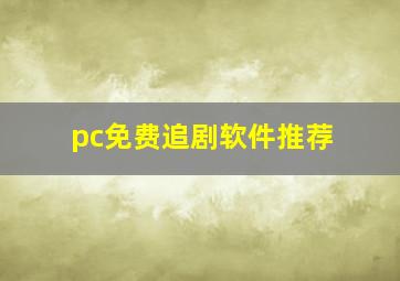 pc免费追剧软件推荐