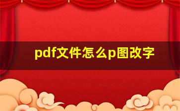 pdf文件怎么p图改字