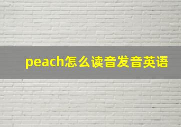 peach怎么读音发音英语