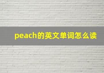 peach的英文单词怎么读