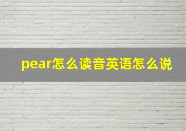 pear怎么读音英语怎么说