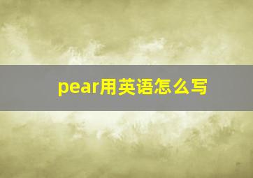 pear用英语怎么写