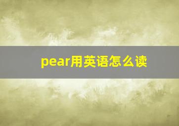 pear用英语怎么读