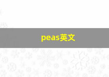 peas英文