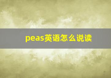 peas英语怎么说读