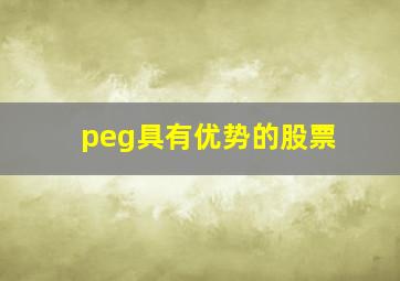 peg具有优势的股票