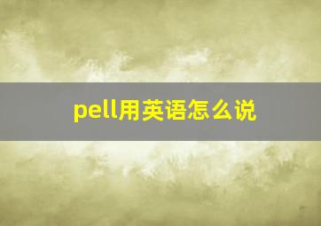 pell用英语怎么说