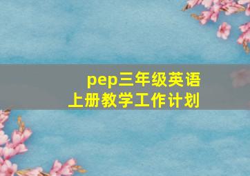 pep三年级英语上册教学工作计划