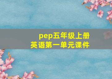 pep五年级上册英语第一单元课件