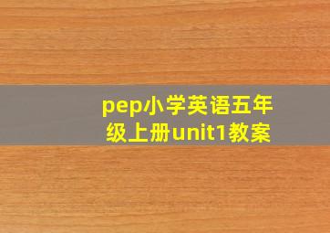 pep小学英语五年级上册unit1教案