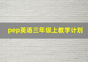 pep英语三年级上教学计划