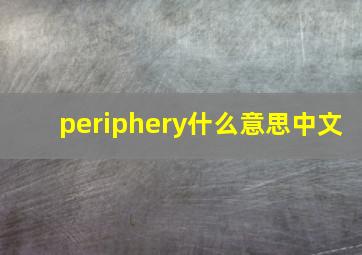 periphery什么意思中文