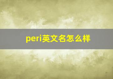 peri英文名怎么样