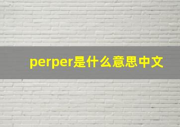 perper是什么意思中文