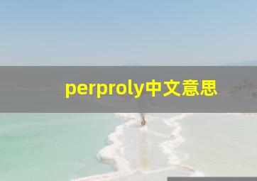 perproly中文意思