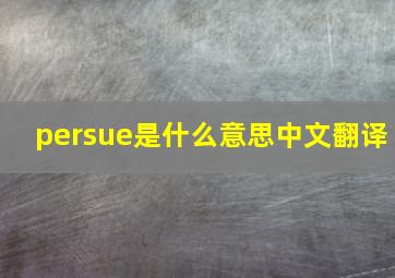 persue是什么意思中文翻译