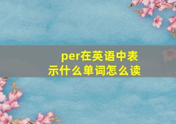 per在英语中表示什么单词怎么读