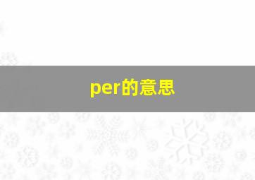 per的意思