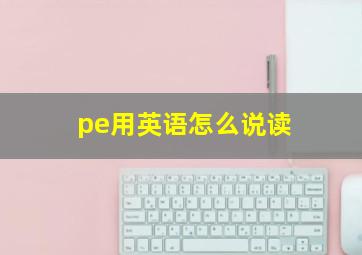 pe用英语怎么说读