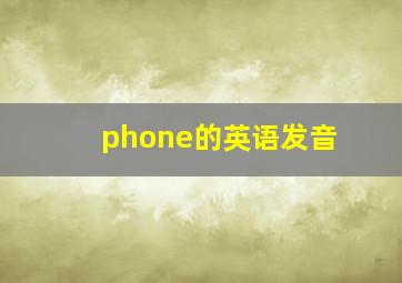 phone的英语发音