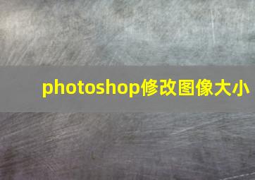 photoshop修改图像大小