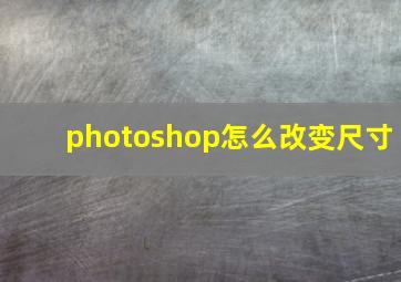 photoshop怎么改变尺寸