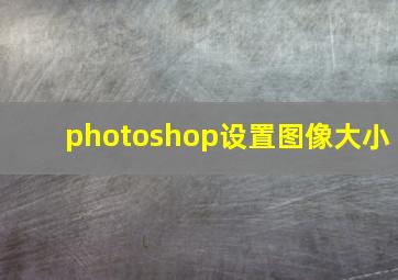 photoshop设置图像大小