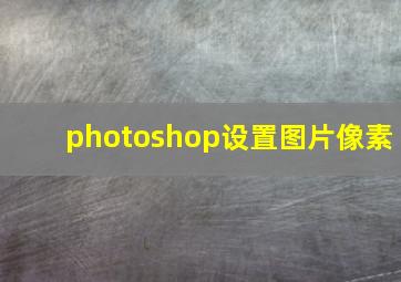 photoshop设置图片像素