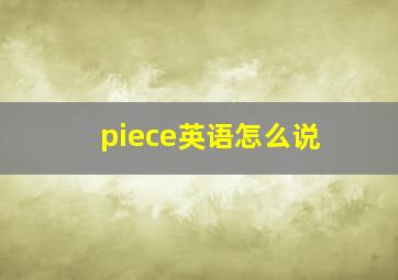 piece英语怎么说