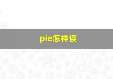 pie怎样读