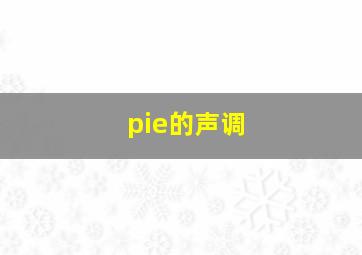 pie的声调