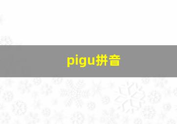 pigu拼音