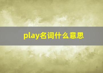 play名词什么意思