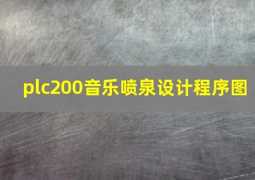 plc200音乐喷泉设计程序图