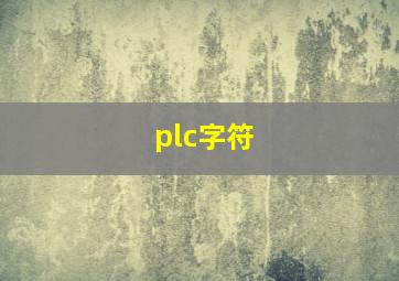 plc字符