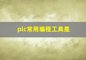 plc常用编程工具是