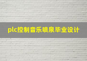 plc控制音乐喷泉毕业设计