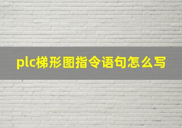 plc梯形图指令语句怎么写