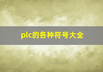 plc的各种符号大全