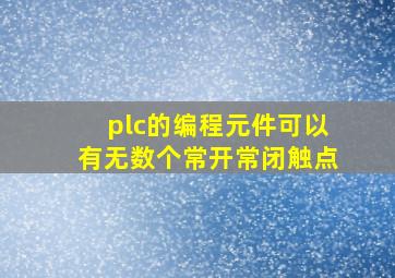 plc的编程元件可以有无数个常开常闭触点